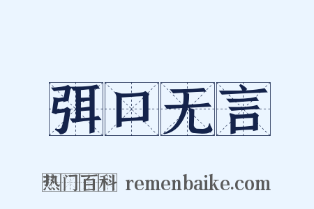 弭口无言是什么意思的图片